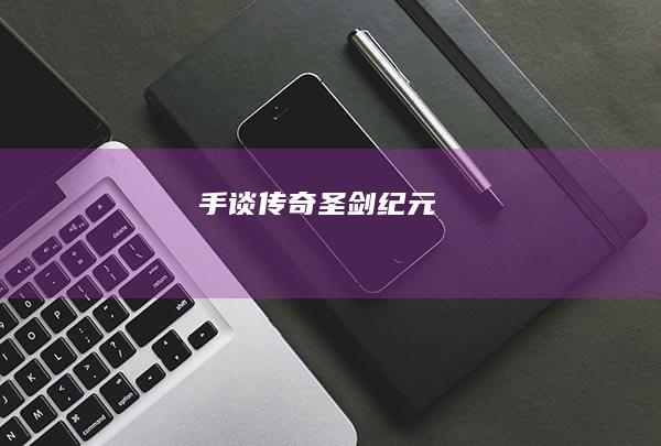 手谈：传奇圣剑纪元