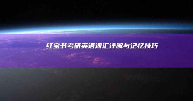 红宝书考研英语词汇详解与记忆技巧